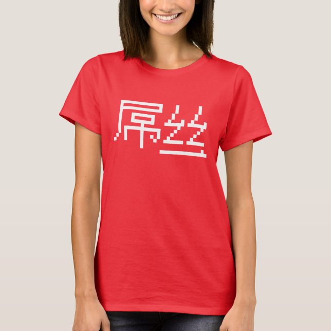Chinese Loser / Diaosi 屌丝 Hanzi MEME T-Shirt (Front)