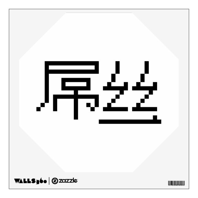 Chinese Loser / Diaosi 屌丝 Hanzi MEME Wall Sticker (Front)