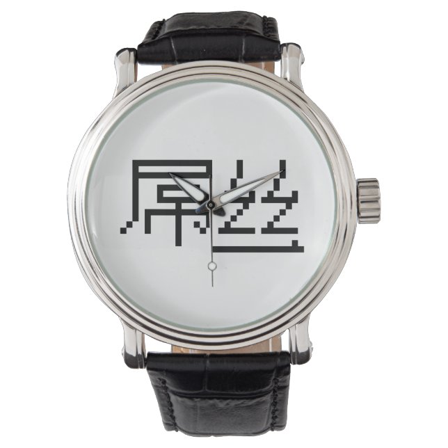 Chinese Loser / Diaosi 屌丝 Hanzi MEME Watch (Front)