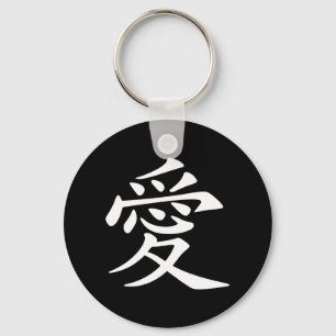 Chinese Love Symbol Keychain