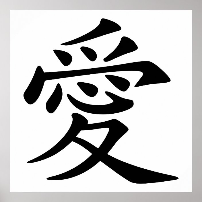 Chinese Love Symbol Poster | Zazzle.com