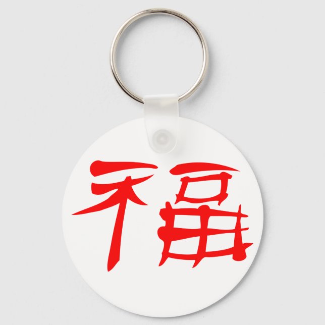 Chinese Luck Symbol Keychain (red) (Front)