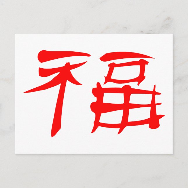 Chinese Luck Symbol Postcard (red) (Front)