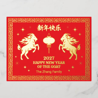 Chinese Lunar New Year Of The Goat Custom Red Foil Holiday Postcard