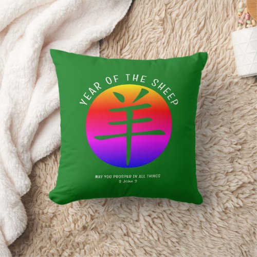 Chinese Lunar New YEAR OF THE SHEEP Throw Pillow