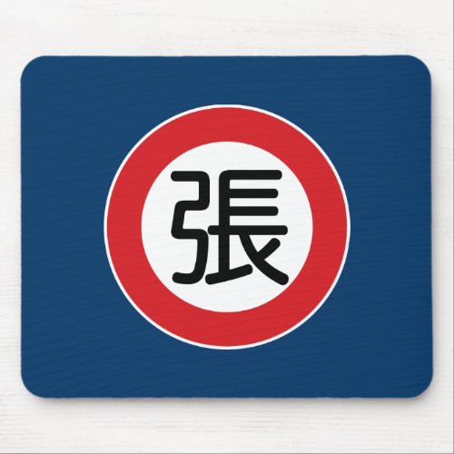 Chinese Name Chang Street Sign Mouse Pad