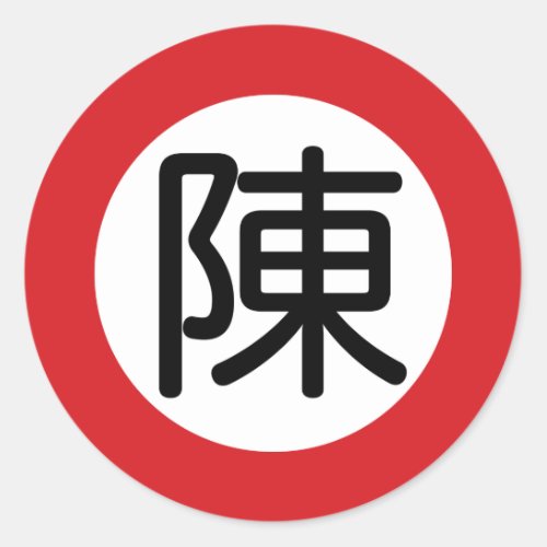 Chinese Name Chen Street Sign Classic Round Sticker