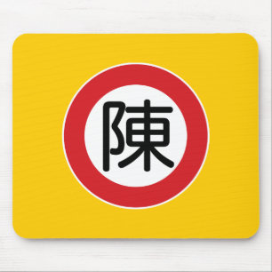 Chinese Name Chen "Street Sign" Mouse Pad