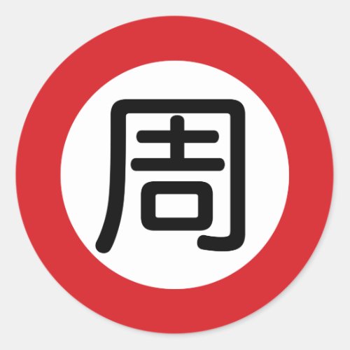 Chinese Name Chou Street Sign Classic Round Sticker