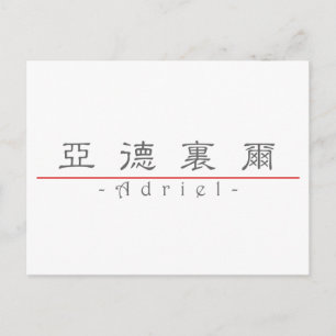 Chinese name for Adriel 22451_2.pdf Postcard