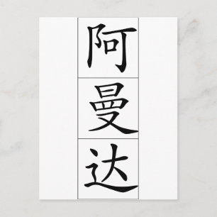 Chinese name for Amanda 20013_1.pdf Postcard