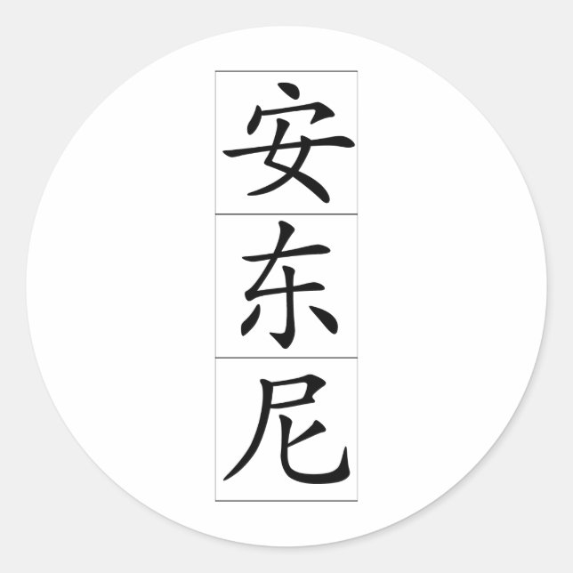 Chinese name for Antony Anthony 20420_1.pdf Classic Round Sticker (Front)