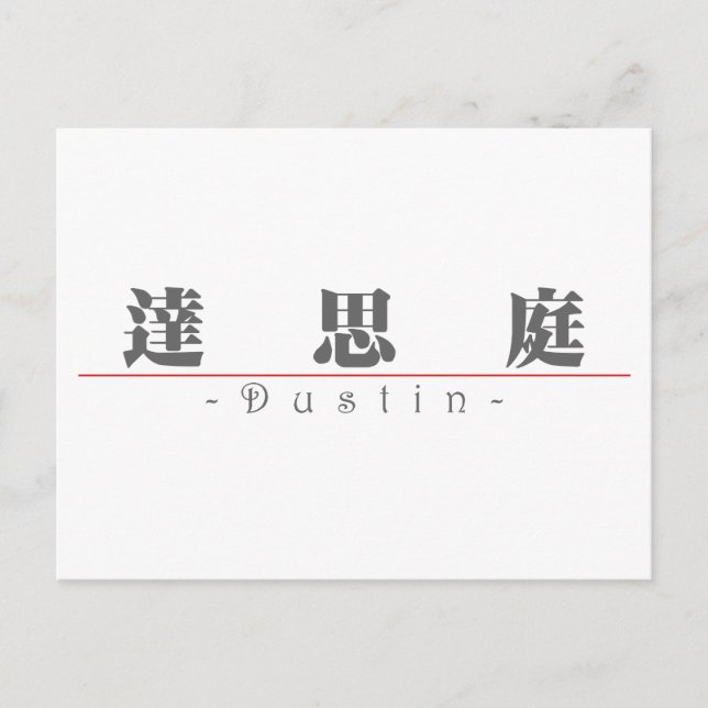 Chinese name for Dustin 22370_3.pdf Postcard (Front)