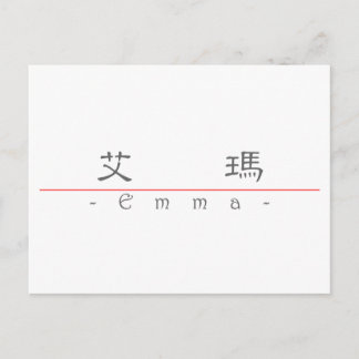 Chinese name for Emma 20110_2.pdf Postcard
