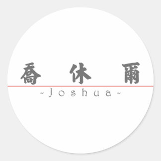 Chinese name for Joshua 20665_4.pdf Classic Round Sticker