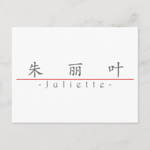 Chinese name for Juliette 21376_1.pdf Postcard