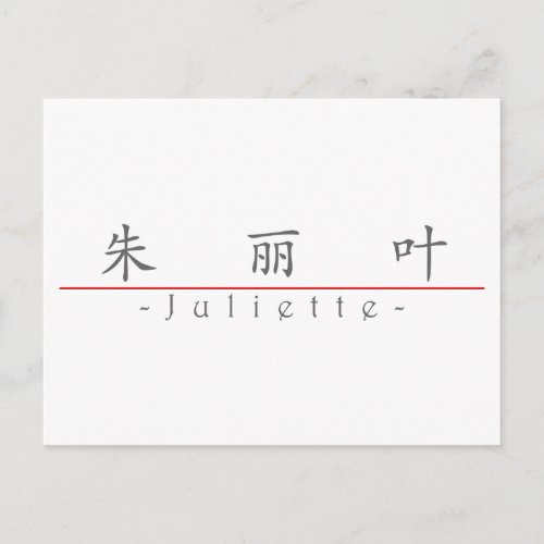 Chinese name for Juliette 21376_1pdf Postcard