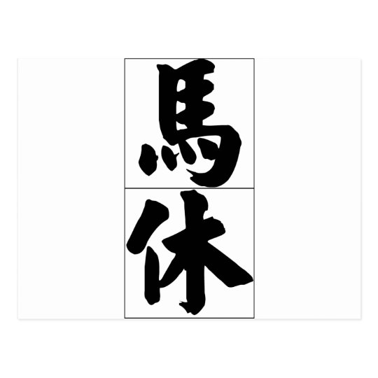 Chinese name for Matthew 20717_4.pdf Postcard