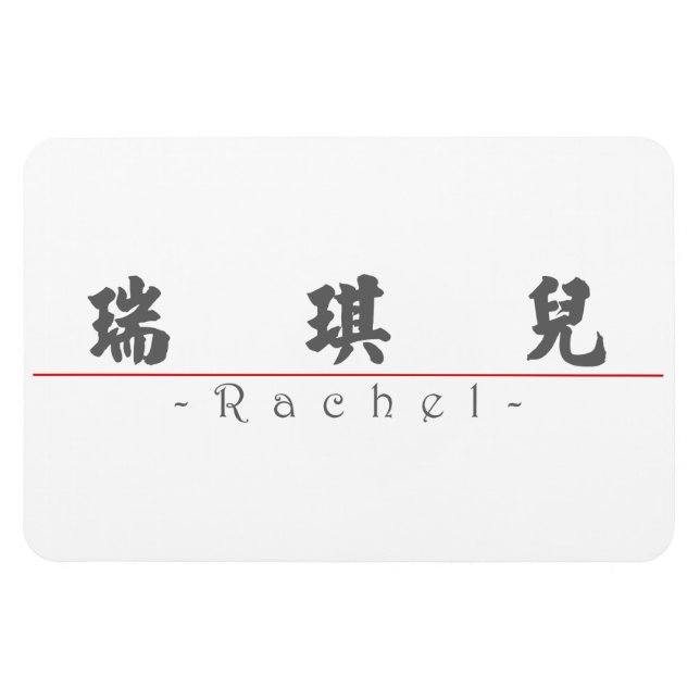 Chinese name for Rachel 20300_4.pdf Magnet (Horizontal)
