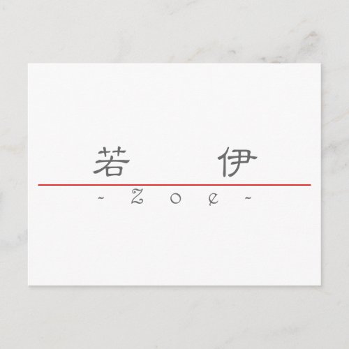 Chinese name for Zoe 20387_2pdf Postcard