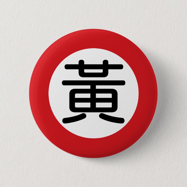 Chinese Name Huang "Street Sign" Button (Front)