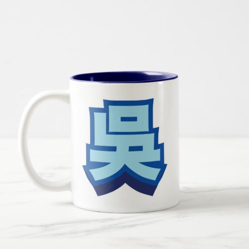 Chinese Name Wu Block Two_Tone Coffee Mug