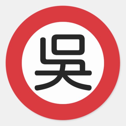 Chinese Name Wu Street Sign Classic Round Sticker