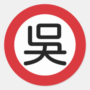Chinese Name Wu "Street Sign" Classic Round Sticker