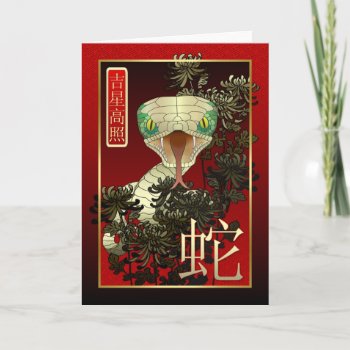 Chinese New Year-2013-year Of The Snake Holiday Card by peaklander at Zazzle