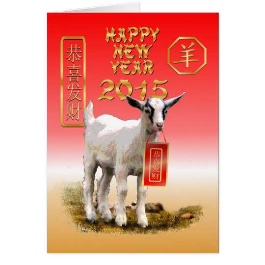 Chinese New Year 2015 year of the Sheep Card Zazzle com