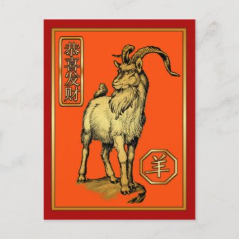 Chinese New Year-2015-year Of The Sheep/goat Holiday Postcard by peaklander at Zazzle