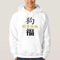 Chinese New Year 2018 Year Of The Dog Hoodie