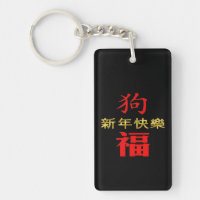 Chinese New Year 2018 Year Of The Dog Key Chain