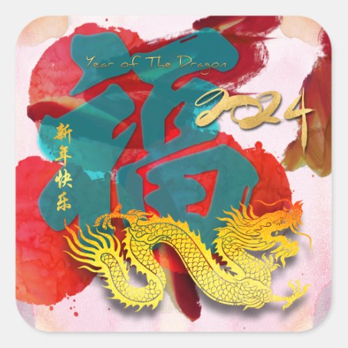 Chinese New Year Dragon watercolors Fu 2024 SqS Square Sticker