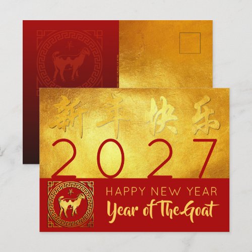 Chinese New Year Goat 2027 Red Gold personalized  Holiday Postcard