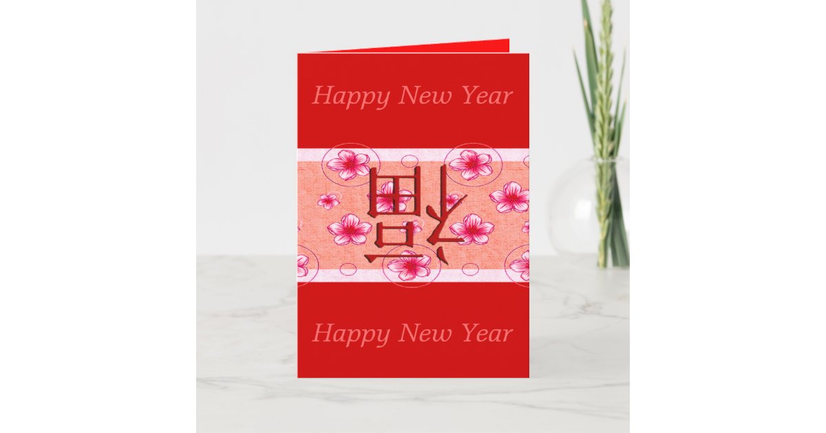 Chinese New Year Greeting Card | Zazzle.com