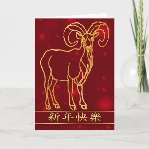 Chinese New Year Greeting Card Year Of The Ram