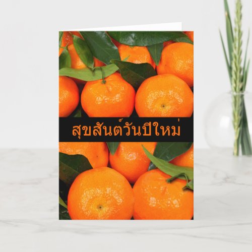 Chinese New Year in Thai language Citrus Fruit Holiday Card