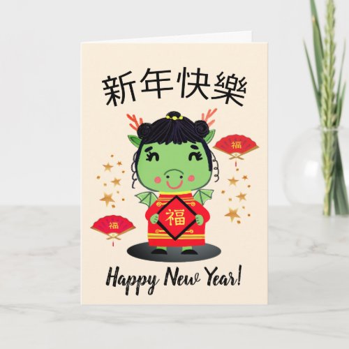 Chinese New Year Little Dragon 2024 Zodiac Holiday Card