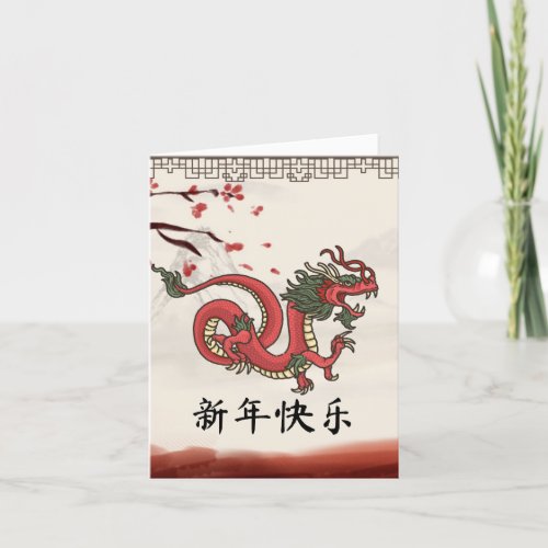 Chinese New Year of Dragon Sumi e Style Folded Holiday Card