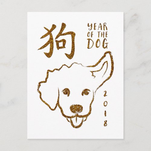 Chinese New Year of the Dog 2018 Glitter Holiday Postcard