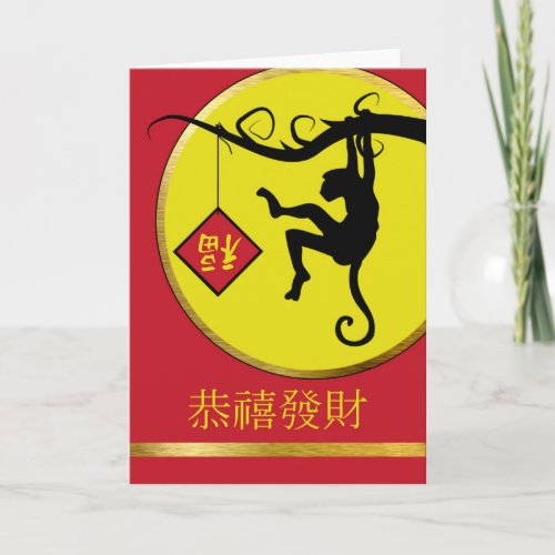Chinese New Year of the Monkey Fu Good Luck Sign Holiday Card