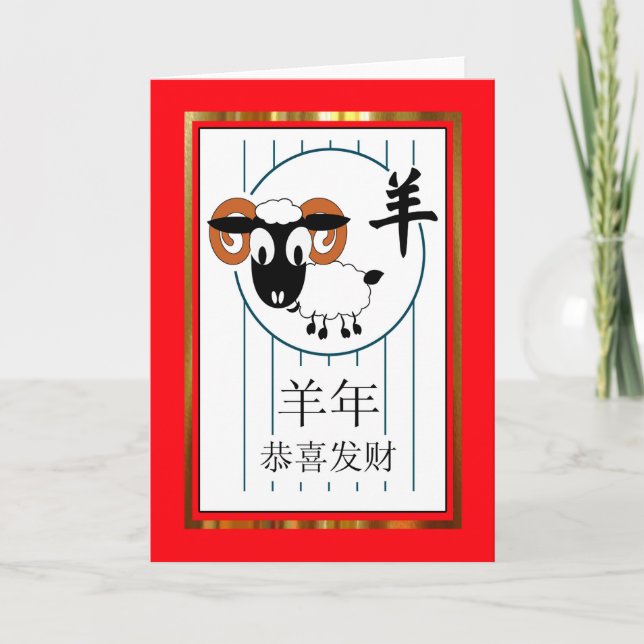 Chinese New Year of the Sheep / Ram, Red and Gold Holiday Card (Front)