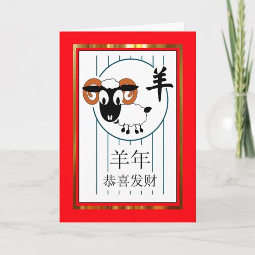 Chinese New Year of the Sheep  Ram Red and Gold Holiday Card