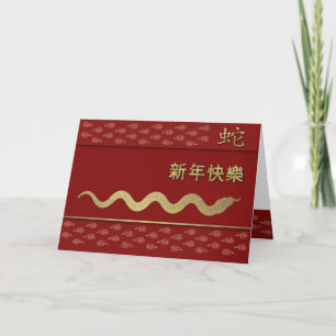 Chinese New Year of the Snake Card in Chinese