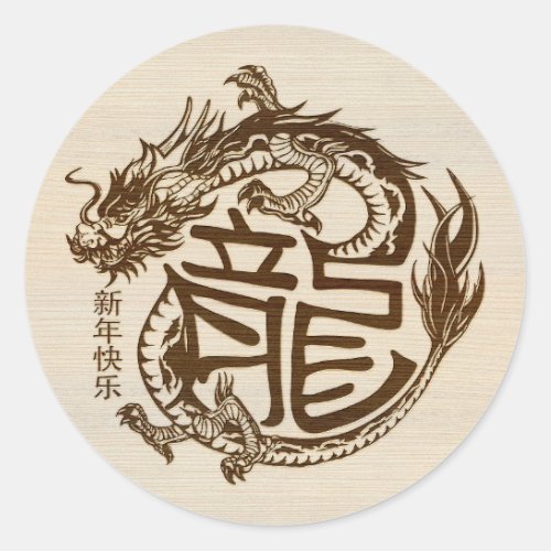 Chinese New year of the Wooden Dragon 2024 Classic Round Sticker