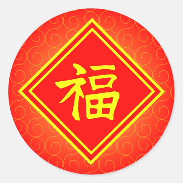 Chinese New Year Red Lucky Fu Symbol Classic Round Sticker Zazzle