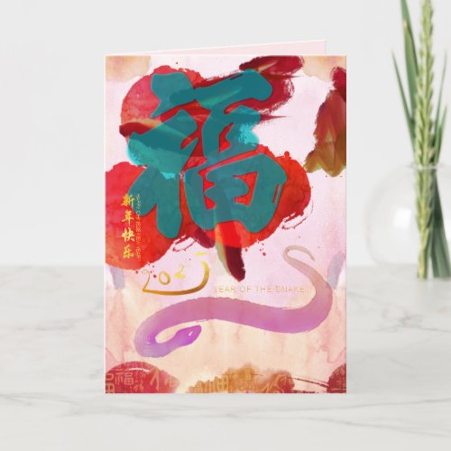 Chinese New Year Snake watercolor Fu 2025 GC Holiday Card