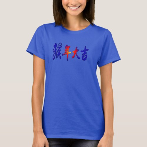 chinese new year t_shirt year of the monkey 2016 T_Shirt