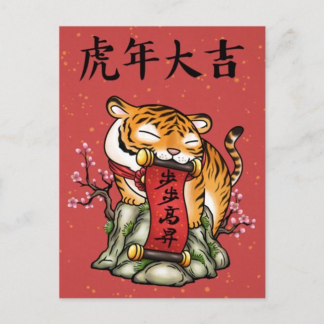 Chinese New Year Year of the Tiger Holiday Postcard (Front)